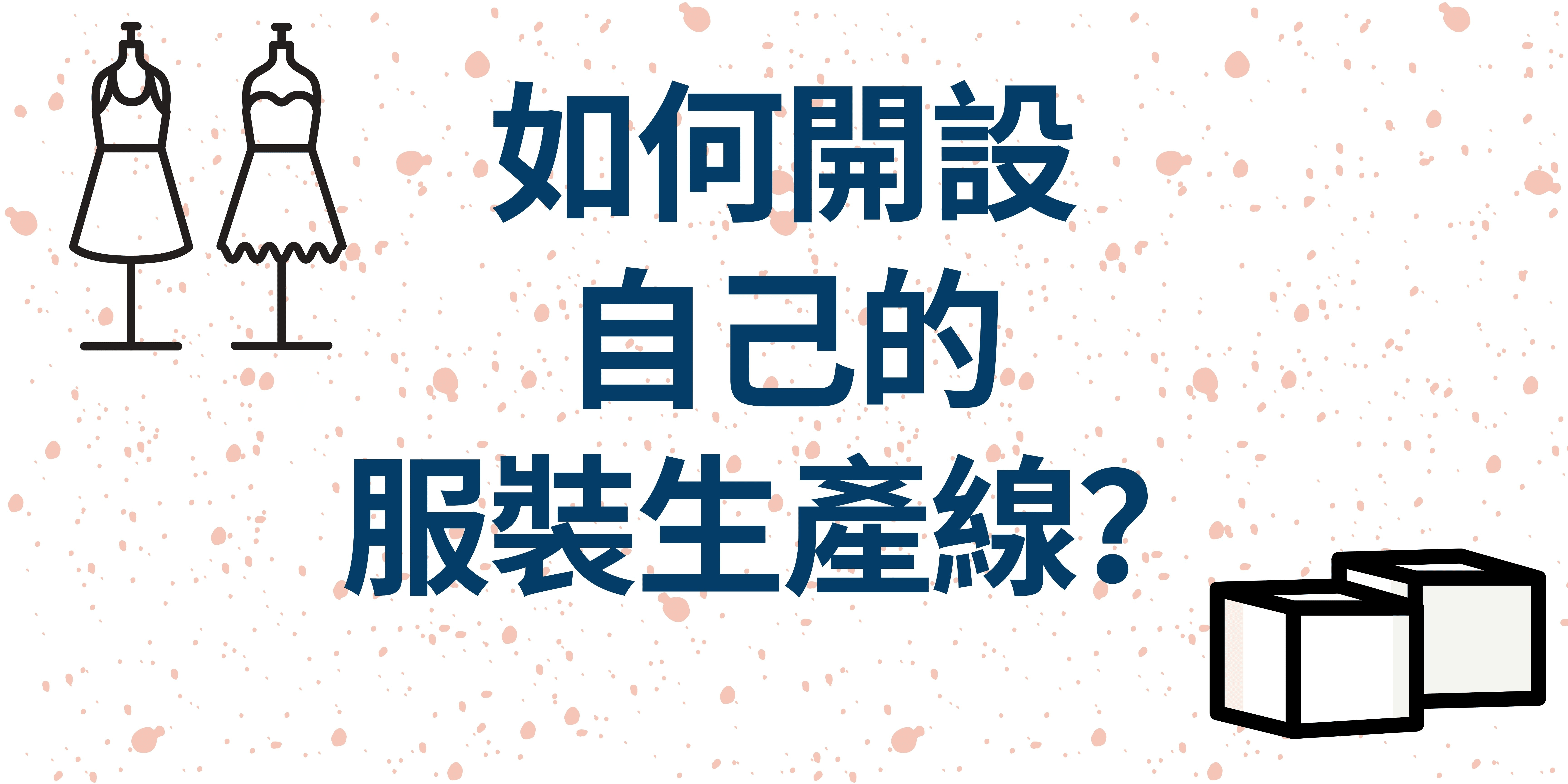 如何開設自己的服裝生產線? 如何開設自己的服裝生產線?